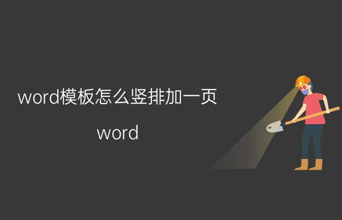 word模板怎么竖排加一页 word 怎么把左右两页合成竖直一页？